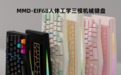 MMD 推人体工学 Alice 配列键盘 EIF68：双布局简易切换，439 元