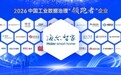 行业唯一！海尔智家入选2026中国工业数据治理“领跑者”企业