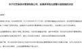 挪用私募基金财产，芝麻资本及法定代表人收警示函