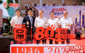 国潮老字号“向新向上”再启程  亚洲汽水80周年庆典圆满举行