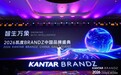 二度同台凯度 KANTAR｜凯度电器柯漫出席 BRANDZ 圆桌，解码厨电品牌无界增长