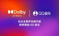 QQ音乐国内首家上线杜比AC-4全新升级功能，引领沉浸式音频体验升级
