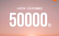 小米汽车 2025 年 12 月交付量超过 5 万台