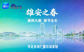 春天的脚步 | 雄安之春：高速飞驰京雄间，九载织就通勤网