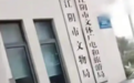工作人员回应“女子文旅局门口躲雨被驱赶”：车多不安全