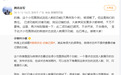“微信或将支持访客查询”，腾讯公关总监张军回应：系误解，已读和访客功能已焊死