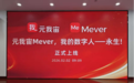 元我宙Mever空间正式上线！数字分身让爱与记忆在家的传承中永续