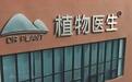 植物医生线下门店被投诉，“抗氧、美白”等宣传合规性存疑