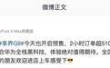 华为何刚：鸿蒙智行享界G9预售2小时订单超5100台