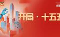 开局·十五五｜专家解读“城乡居民增收计划”：增收+减负，破解“能生产却不敢消费”