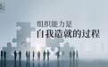 陈春花：组织能力是自我造就的过程