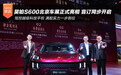 昊铂S600北京车展正式亮相 盲订同步开启