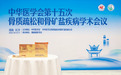 inne因你亮相骨质疏松学术会议 持续推进三文鱼骨胶原钙科研与临床探索