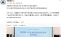 离婚有冷静期！华为赛力斯再续五年“姻缘”