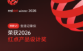 神眸荣获2026红点产品设计奖