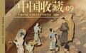 陈持平作品荣登国家级期刊《中国收藏》2026年9月刊