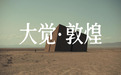 慕思的“大觉敦煌”：一场关于睡眠文化的“觉”醒