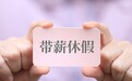 【侠客岛】领导带头休假，有那么难吗？