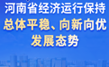 图说经济 | 七组数据速览2026年前三季度河南经济