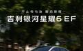 吉利银河星耀6 EF搭载新一代甲醇电混技术