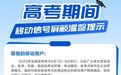 移动、联通、电信三大运营商提醒：高考期间考点学校将开启信号屏蔽设备，周边或出现信号减弱、通话中断等情况