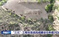 视频丨“三北”工程攻坚战完成建设任务超2亿亩