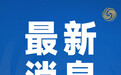 【#神21航天员回地球首次亮相#】今天（8月5日）下午，神舟二十一号