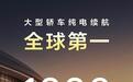能跑1008km，比亚迪大汉续航公布成大型轿车纯电全球第一