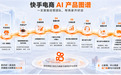双11备战季：快手电商发布AI产品矩阵，覆盖商家经营全链路