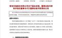 “轨道交通车轴龙头”董事会秘书辞职，年薪近50万