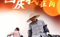 国庆节丨国庆我在岗(3)