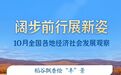 稳中求进每月看丨阔步前行展新姿——10月全国各地经济社会发展观察