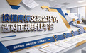 读懂商标交易全环节，选对正规转让平台