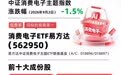 MLCC迎AI驱动景气周期，消费电子ETF易方达（562950）连续获资金增持