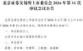 营收跌了还要募资扩产？贝尔生物上会前夕的“高毛利”背后的真相