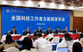 2026年全国科技工作者日新闻发布会举行
