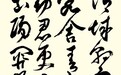 翰墨抒阳关、篆籀写诗情——评段俊平飞天奖金奖草书《送元二使安西》