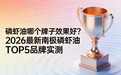 磷虾油哪个牌子好？2026最新南极磷虾油TOP5品牌实测，正宗有效闭眼入不交智商税