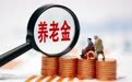 多地农民养老金缴费上限迎来新一轮上涨