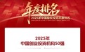 高特佳投资荣膺清科2025年度“中国创业投资机构50强”