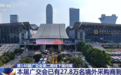 透过亮眼数据看第140届广交会第二期展会成绩单 “广交天下客”绘开放长卷