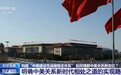 时空观察丨如何理解中美关系新定位？专家解读新定位新在哪