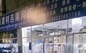 吉隆商户藏起了收款码