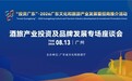 精准对接资本品牌 赋能产业提质升级 广东举办酒旅产业投资及品牌发展专场座谈会