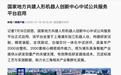 国家地方共建人形机器人创新中心中试公共服务平台启用