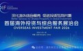 中银律所亮相首届海洽会 全方位展示涉外法律服务综合实力