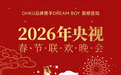 春晚同款！OHKU品牌携手DREAM BOY亮相央视春晚，潮玩点亮生活