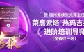 福州抗衰进阶之选｜张光泽主任解锁热玛吉高阶导师资质，技术更硬核