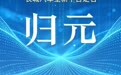 长城汽车新平台定名“归元” 9.6万用户共创见证战略升级
