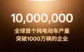 特斯拉全球第1000万辆电动车下线，系全球首个达成该里程碑的纯电动车企